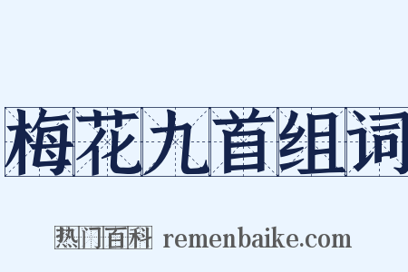 梅花九首组词是什么意思的图片